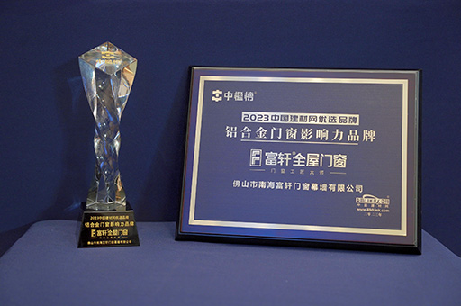 富轩全屋门窗再获殊荣:荣获2023“铝合金门窗影响力品牌”