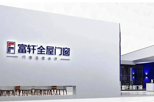 富轩全屋门窗引领智能门窗未来，亮相2023广州建博会