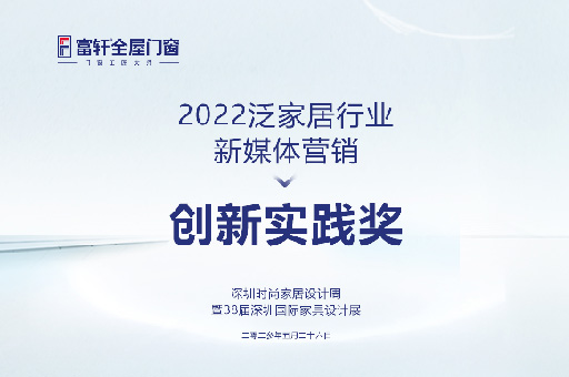 深圳时尚家居设计周盛典:富轩全屋门窗勇夺2022泛家居行业新媒体营销创新实践奖