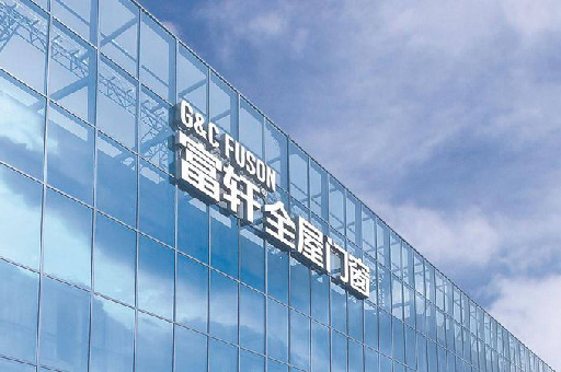 驾驭市场,富轩全屋门窗主动营销团队成就业绩飞跃