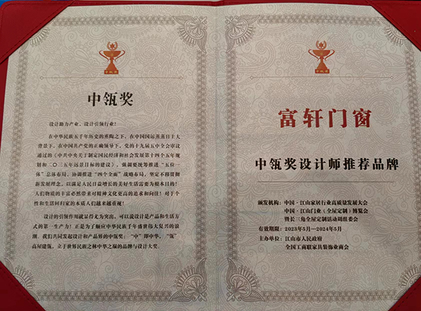 富轩全屋门窗荣获中瓴奖设计师推荐品牌
