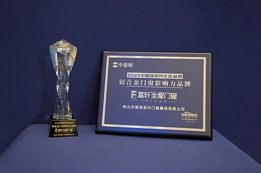 富轩全屋门窗连续5年荣获铝合金门窗影响力品牌