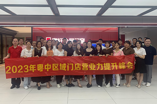 合力精耕 聚势共赢!富轩全屋门窗2023年粤中区域门店营业力提升峰会