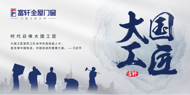 富轩全屋门窗是如何传承门窗工匠精神的？