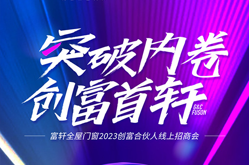 突破内卷 创富首轩丨富轩全屋门窗2023线上招商会，今晚开播！