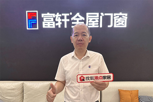 富轩全屋门窗翁振晖:规范发展释放行业新动能,服务创新提升客户新体验