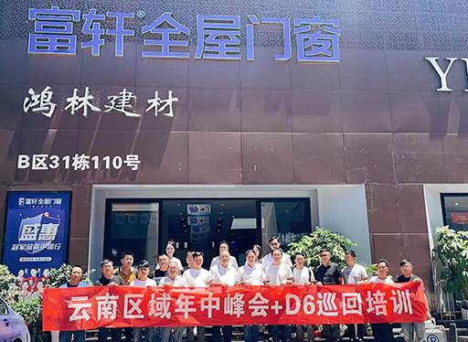 富轩全屋门窗云南区域年中峰会暨D6销售系统巡回培训西南站圆满收官!