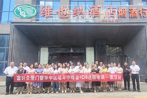 夯实基础 赢在终端|富轩全屋门窗华中区域年中峰会+D6巡回培训会圆满收官