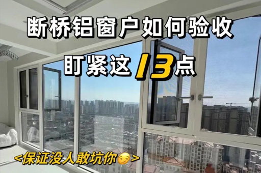 装修小白也能看懂！断桥铝封窗的13个检查点，让你的家更完美！