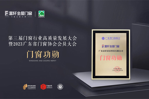 第三届门窗行业高质量发展大会：富轩全屋门窗荣获“门窗功勋”荣誉 