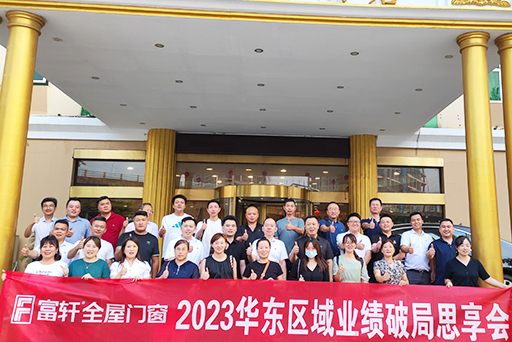 顺势应时 窗新致远 | 富轩全屋门窗华东区域业绩破局思享会圆满收官 