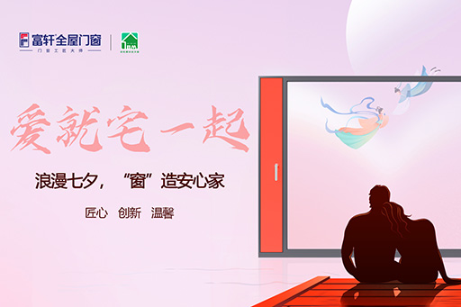 七夕 | 爱就“宅”一起，“窗”造安心家