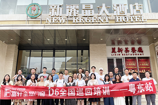 夯实基础 赢在终端 | 富轩全屋门窗全国D6巡回培训会-粤东站圆满收官