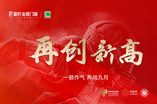 一鼓作气，再战九月 | 每一天都要比昨天做得更好，富轩家人们冲鸭！
