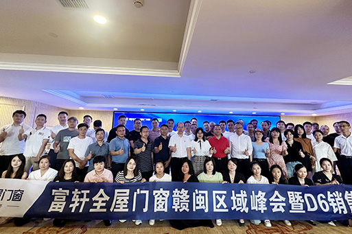 夯实基础 赢在终端 | 富轩全屋门窗赣闽区域峰会暨D6销售培训会圆满收官，