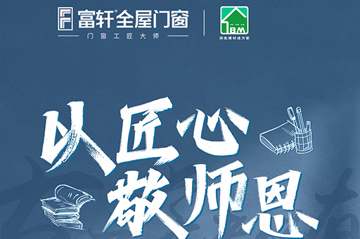 以匠心,致师恩 | 富轩全屋门窗“谢师宴”3大重磅福利为您焕新家