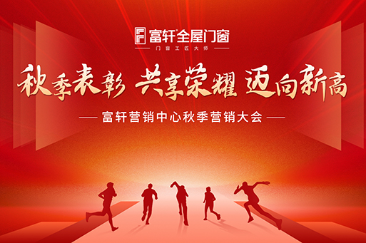 迈向新高 共创辉煌 | 富轩全屋门窗营销中心秋季会议完美收官！