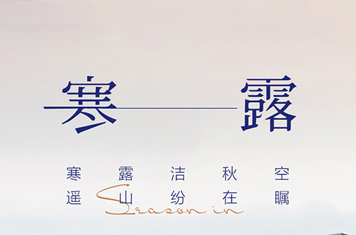 寒露 | 无惧四季冷暖，一窗搞定！