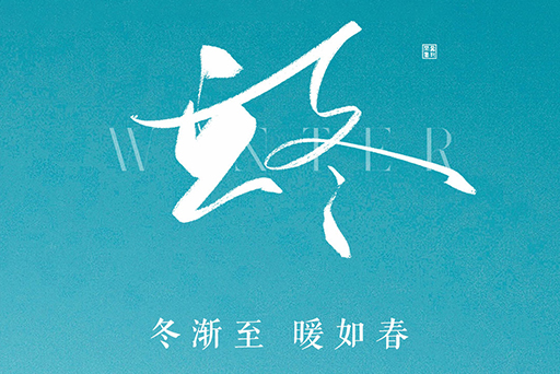 立冬 | 冬渐至，暖如春，富轩全屋门窗“超能组合”为您营造暖冬之境