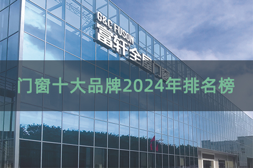 门窗十大品牌2024年排名榜