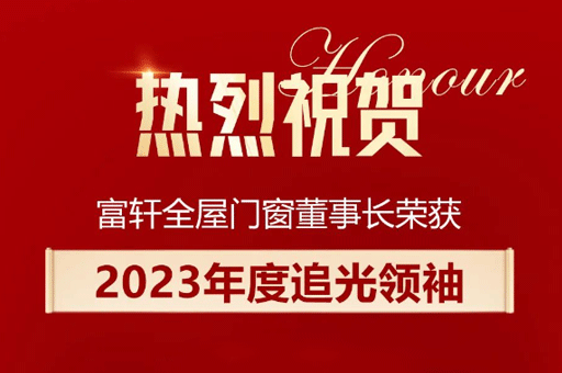 家居产业数智峰会盛大举行,李昌安荣膺“2023年度追光领袖”称号!