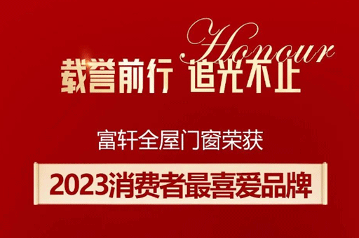 家居品牌力量榜揭晓!富轩全屋门窗斩获消费者最喜爱品牌奖