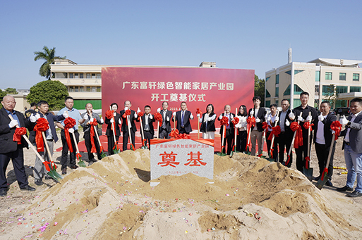 奠基礼成,开启新章 | 富轩全屋门窗举行肇庆基地动工仪式!