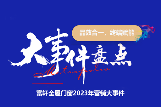 富轩全屋门窗2023:辉煌之年,营销大事件回顾