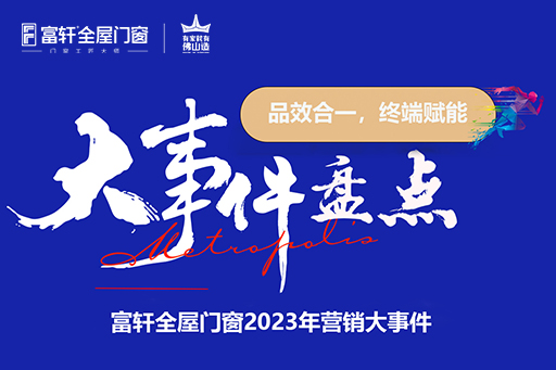 品效合一，终端赋能|富轩全屋门窗2023年营销大事件盘点