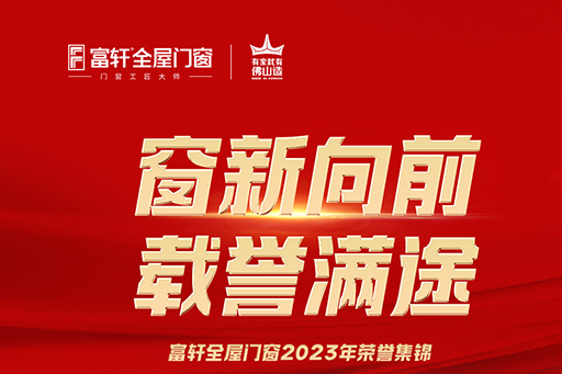 富轩全屋门窗2023年荣誉大事件盘点来啦 