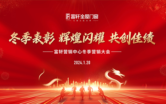 高歌奋进，再启新征 | 富轩全屋门窗营销中心冬季会议圆满收官！
