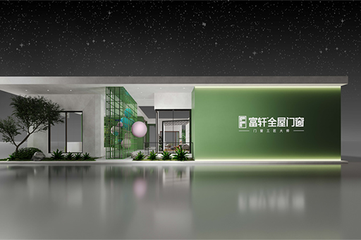 富轩门窗为什么选择参加2024中国建博会（上海）？