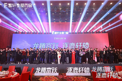 热烈祝贺富轩全屋门窗2024年全国经销商战略峰会圆满结束!