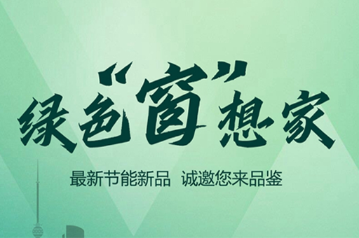 绿色“窗”想家，富轩全屋门窗邀您共赴2024中国建博会