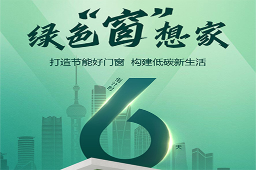 倒计时6天 | 未来已来！革命先锋富轩门窗邀您赢战节能门窗新时代