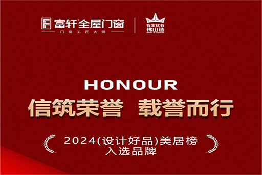 精彩不停 | 建博会第三日，看富轩全屋门窗倚行业交流之窗，展国匠品牌风华