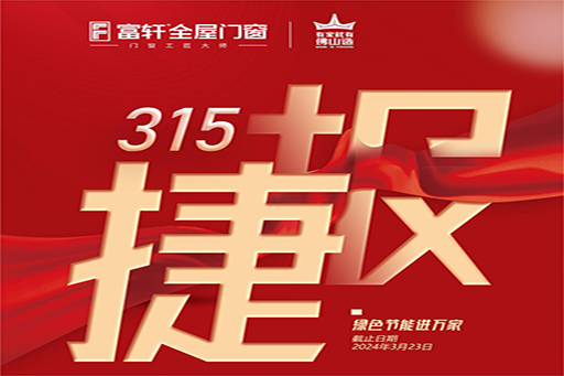 战绩斐然！富轩全屋门窗“绿色节能进万家”开门迎工厂抢315福利活动，圆满收官