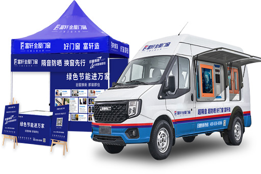 富轩门店“营销利器”新零售快闪车即将落地，富轩门窗董事长亲临江西江铃汽车看访验收