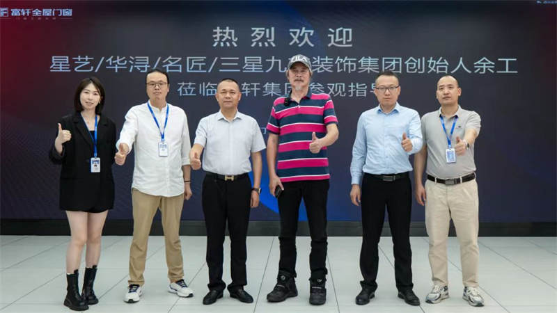 有朋自远方来 | 星艺/华浔/名匠/三星九艺装饰集团创始人莅临富轩集团参观指导！