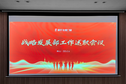 突破变革 增长为王 | 富轩全屋门窗战略发展部工作述职会议，圆满结束！