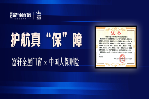 护航真“保”障 | 富轩全屋门窗“签”手中国人保财险，守护消费者安全权益！