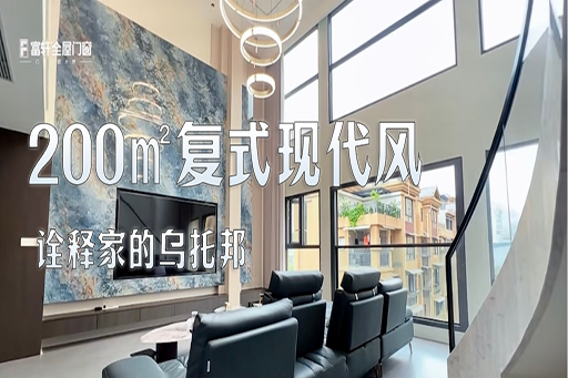 案例鉴赏 | 200㎡的复式现代风,高级轻奢,诠释家的乌托邦