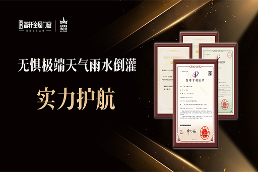 研启新境 | 富轩多项排水研发专利，专注解决极端天气雨水倒灌和渗水等问题，实力护航！