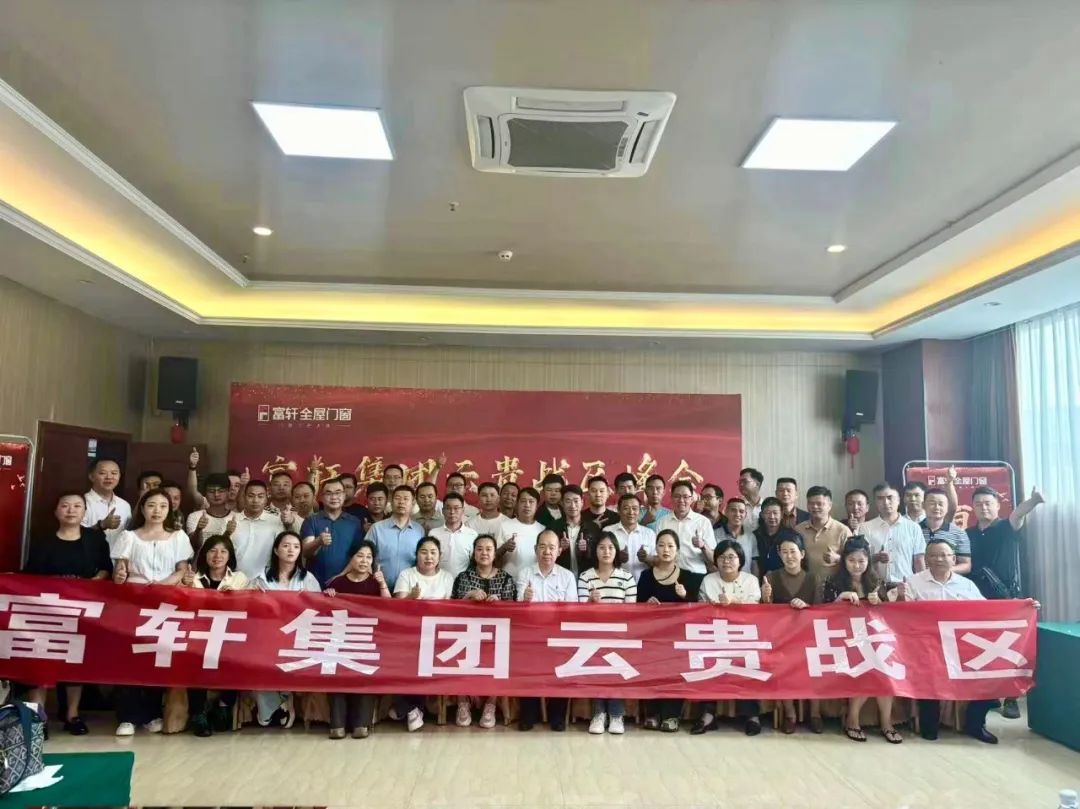 同心聚力 共赢未来 | 富轩集团2024云贵战区“年中峰会”暨“筑基行动”会议，圆满成功！