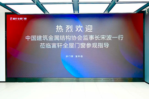 行业交流 共绘新篇 | 热烈欢迎中国建筑金属结构协会监事长宋波一行莅临富轩全屋门窗参观指导