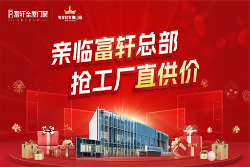 火“利”全开！富轩全屋门窗616超级工厂钜惠团购圆满收官，抢购热潮High爆全场