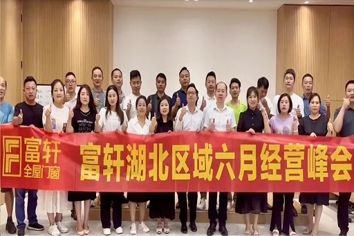强产品·布渠道 | 富轩全屋门窗2024湖北区域六月经营峰会，圆满收官！
