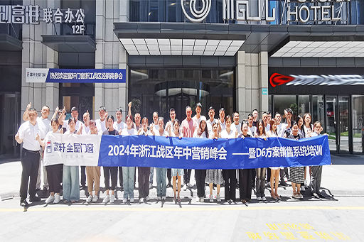 凝心聚力·夯基拓渠 | 2024年浙江战区年中经营峰会暨D6方案销售系统培训圆满成功