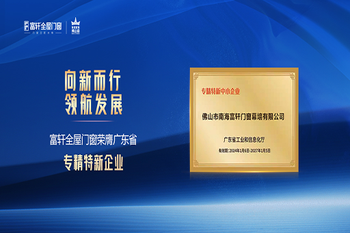 向“新”而行，踏浪领航！富轩全屋门窗实力诠释“专精特新”