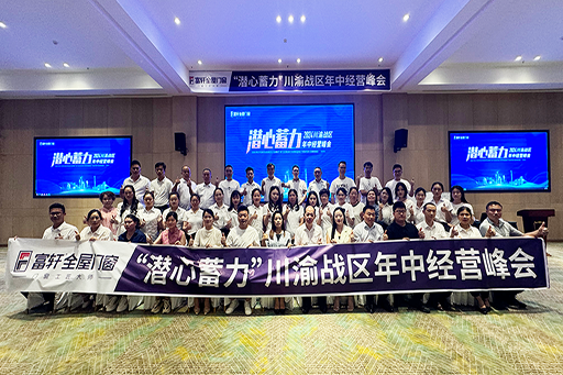 潜心蓄力·共创辉煌 | 2024年富轩全屋门窗川渝战区年中经营峰会，圆满成功！